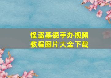 怪盗基德手办视频教程图片大全下载