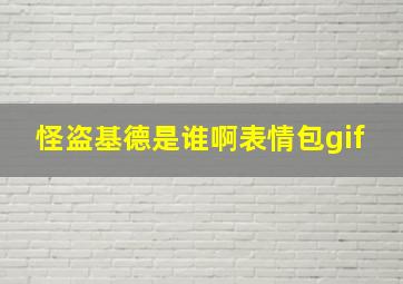 怪盗基德是谁啊表情包gif