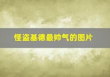 怪盗基德最帅气的图片