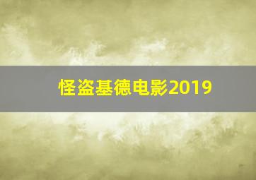 怪盗基德电影2019