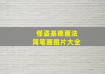 怪盗基德画法简笔画图片大全