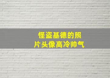 怪盗基德的照片头像高冷帅气