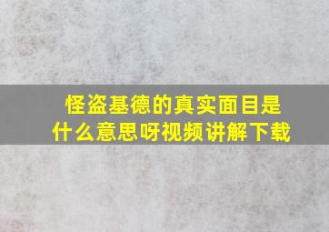 怪盗基德的真实面目是什么意思呀视频讲解下载