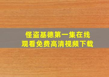 怪盗基德第一集在线观看免费高清视频下载