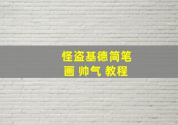 怪盗基德简笔画 帅气 教程