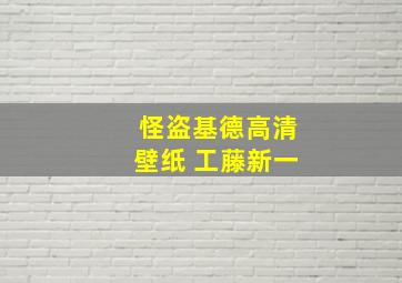 怪盗基德高清壁纸 工藤新一