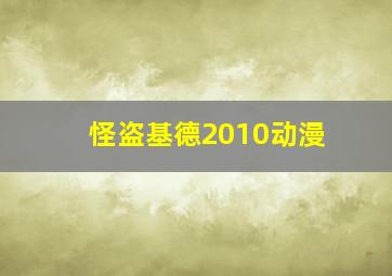 怪盗基德2010动漫