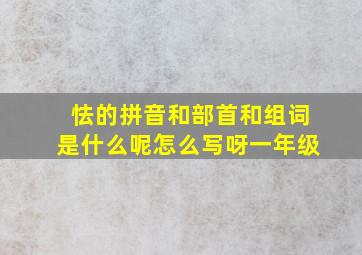 怯的拼音和部首和组词是什么呢怎么写呀一年级