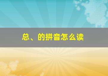 总、的拼音怎么读