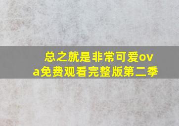 总之就是非常可爱ova免费观看完整版第二季