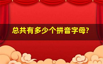 总共有多少个拼音字母?