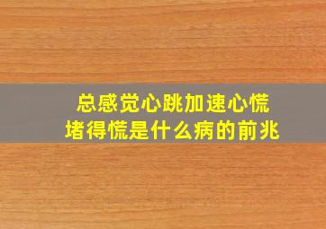 总感觉心跳加速心慌堵得慌是什么病的前兆