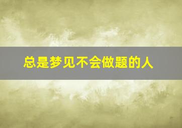 总是梦见不会做题的人