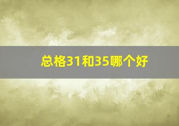 总格31和35哪个好