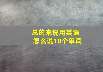 总的来说用英语怎么说10个单词