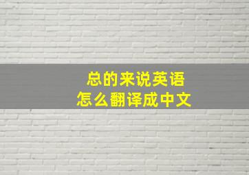 总的来说英语怎么翻译成中文