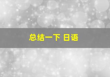 总结一下 日语