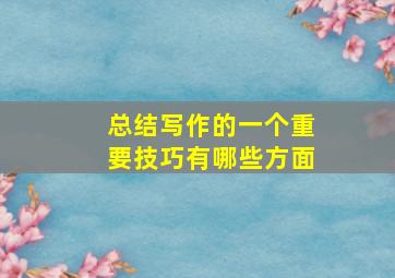 总结写作的一个重要技巧有哪些方面