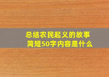 总结农民起义的故事简短50字内容是什么