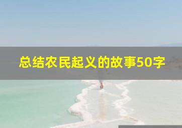 总结农民起义的故事50字