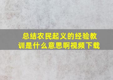 总结农民起义的经验教训是什么意思啊视频下载