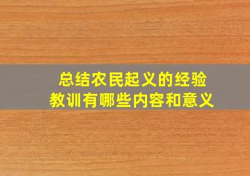 总结农民起义的经验教训有哪些内容和意义