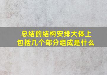 总结的结构安排大体上包括几个部分组成是什么