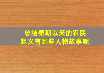 总结秦朝以来的农民起义有哪些人物故事呢