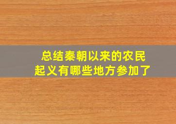 总结秦朝以来的农民起义有哪些地方参加了