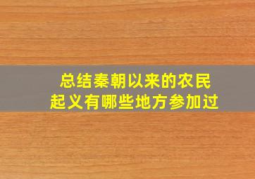 总结秦朝以来的农民起义有哪些地方参加过