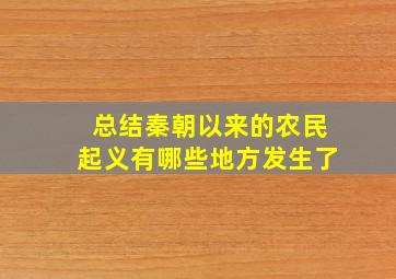 总结秦朝以来的农民起义有哪些地方发生了