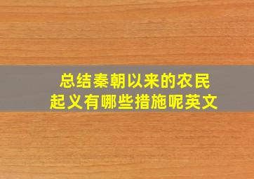 总结秦朝以来的农民起义有哪些措施呢英文