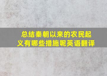 总结秦朝以来的农民起义有哪些措施呢英语翻译