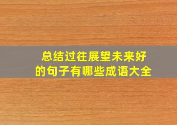 总结过往展望未来好的句子有哪些成语大全