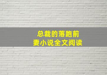 总裁的落跑前妻小说全文阅读