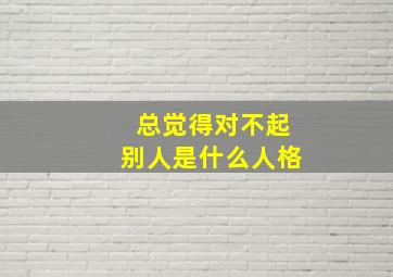 总觉得对不起别人是什么人格