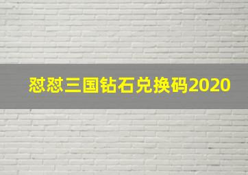 怼怼三国钻石兑换码2020