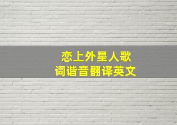 恋上外星人歌词谐音翻译英文