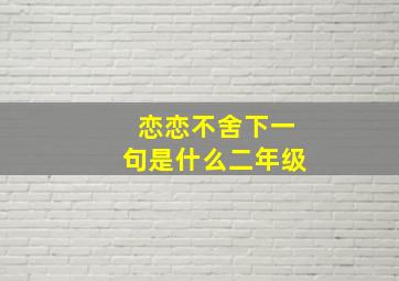 恋恋不舍下一句是什么二年级