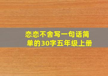 恋恋不舍写一句话简单的30字五年级上册