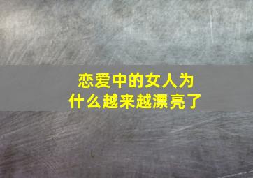 恋爱中的女人为什么越来越漂亮了