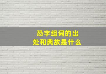 恐字组词的出处和典故是什么