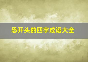 恐开头的四字成语大全