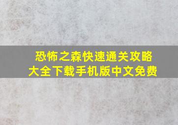 恐怖之森快速通关攻略大全下载手机版中文免费