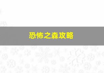 恐怖之森攻略