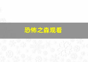 恐怖之森观看