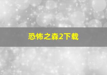 恐怖之森2下载