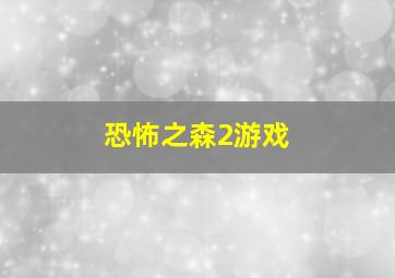 恐怖之森2游戏