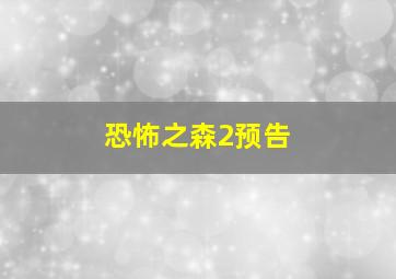 恐怖之森2预告