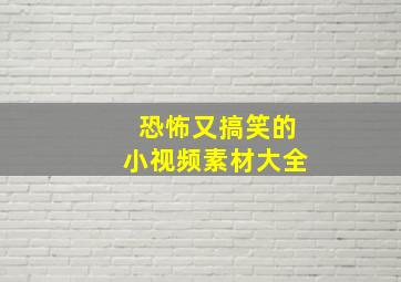 恐怖又搞笑的小视频素材大全